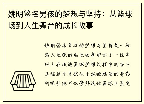 姚明签名男孩的梦想与坚持：从篮球场到人生舞台的成长故事