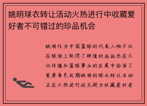姚明球衣转让活动火热进行中收藏爱好者不可错过的珍品机会