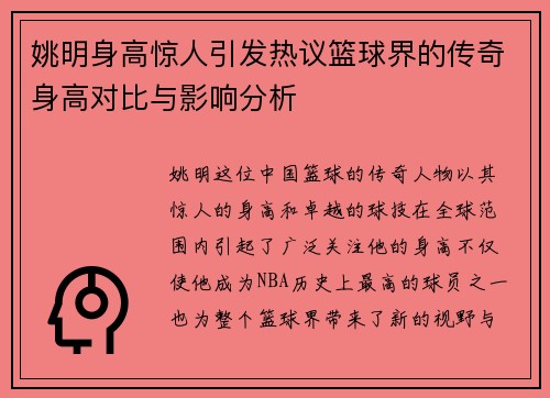 姚明身高惊人引发热议篮球界的传奇身高对比与影响分析