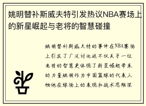 姚明替补斯威夫特引发热议NBA赛场上的新星崛起与老将的智慧碰撞