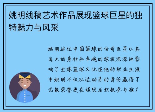 姚明线稿艺术作品展现篮球巨星的独特魅力与风采