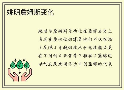 姚明詹姆斯变化