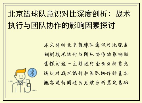 北京篮球队意识对比深度剖析：战术执行与团队协作的影响因素探讨