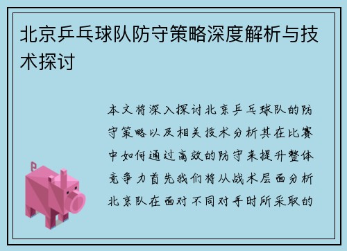 北京乒乓球队防守策略深度解析与技术探讨