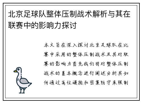 北京足球队整体压制战术解析与其在联赛中的影响力探讨
