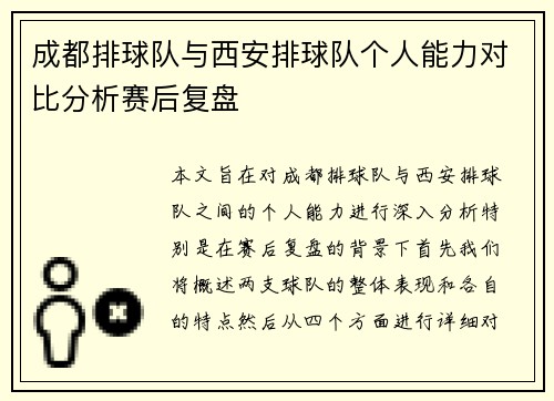成都排球队与西安排球队个人能力对比分析赛后复盘