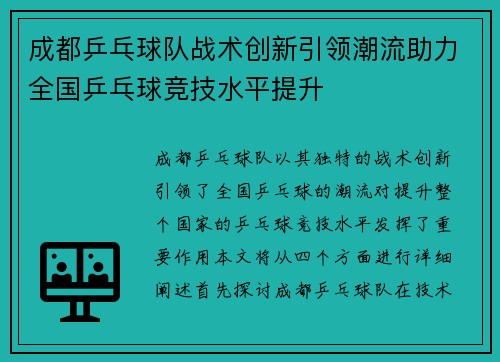成都乒乓球队战术创新引领潮流助力全国乒乓球竞技水平提升