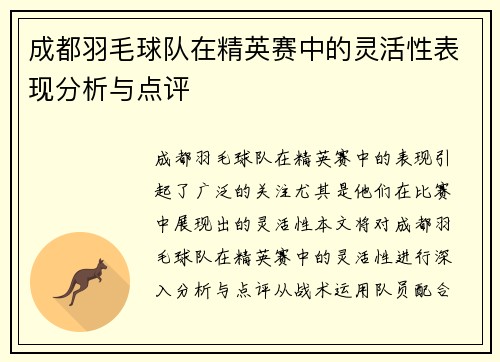 成都羽毛球队在精英赛中的灵活性表现分析与点评