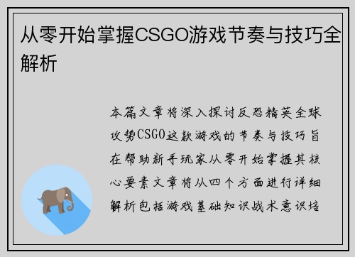 从零开始掌握CSGO游戏节奏与技巧全解析