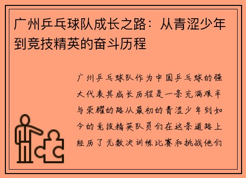 广州乒乓球队成长之路：从青涩少年到竞技精英的奋斗历程