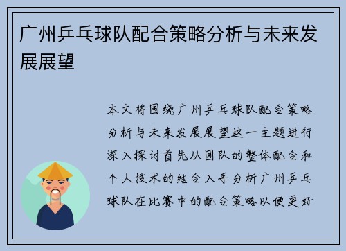 广州乒乓球队配合策略分析与未来发展展望