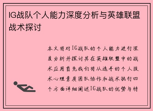 IG战队个人能力深度分析与英雄联盟战术探讨