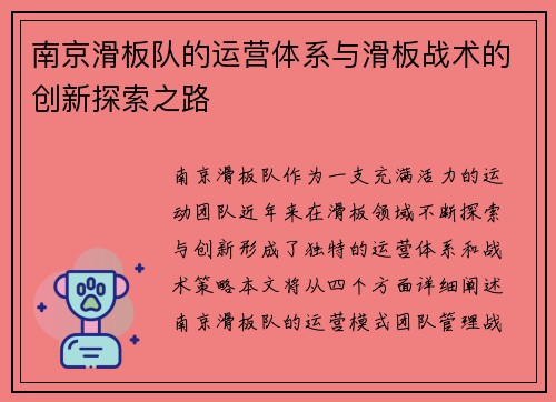 南京滑板队的运营体系与滑板战术的创新探索之路