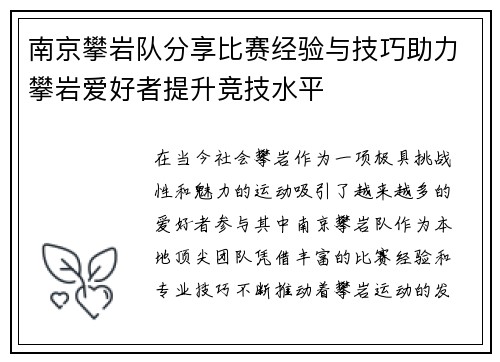 南京攀岩队分享比赛经验与技巧助力攀岩爱好者提升竞技水平