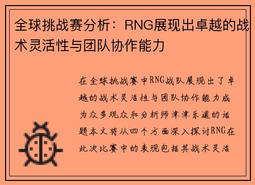 全球挑战赛分析：RNG展现出卓越的战术灵活性与团队协作能力