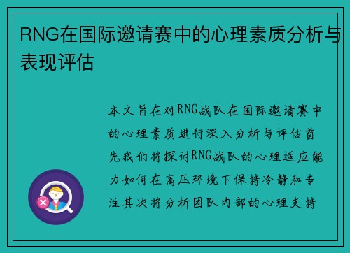 RNG在国际邀请赛中的心理素质分析与表现评估