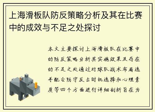 上海滑板队防反策略分析及其在比赛中的成效与不足之处探讨