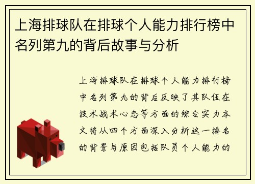 上海排球队在排球个人能力排行榜中名列第九的背后故事与分析