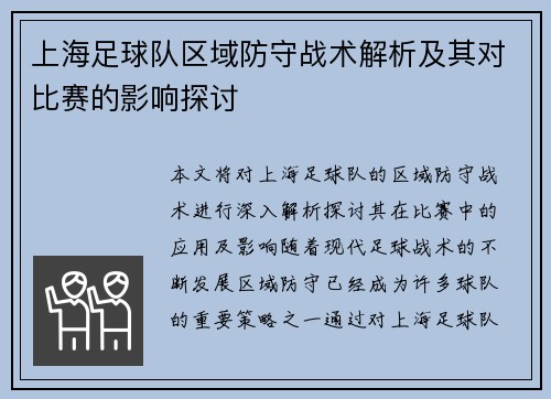 上海足球队区域防守战术解析及其对比赛的影响探讨
