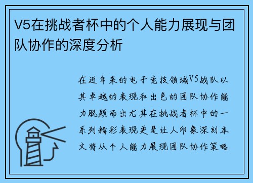 V5在挑战者杯中的个人能力展现与团队协作的深度分析
