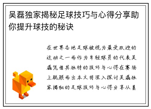 吴磊独家揭秘足球技巧与心得分享助你提升球技的秘诀