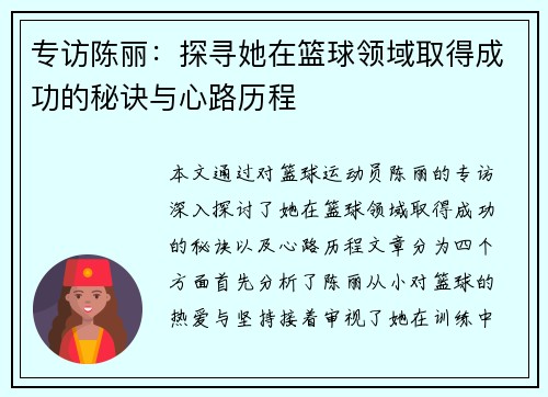 专访陈丽：探寻她在篮球领域取得成功的秘诀与心路历程