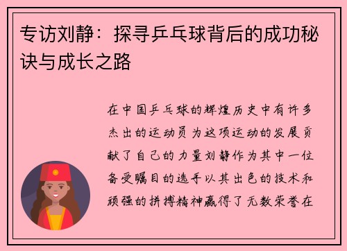 专访刘静：探寻乒乓球背后的成功秘诀与成长之路