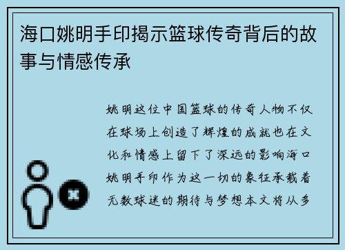 海口姚明手印揭示篮球传奇背后的故事与情感传承