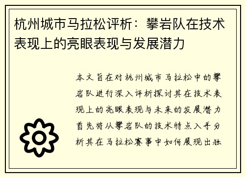 杭州城市马拉松评析：攀岩队在技术表现上的亮眼表现与发展潜力