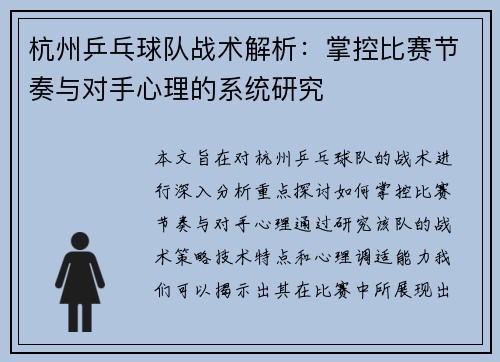 杭州乒乓球队战术解析：掌控比赛节奏与对手心理的系统研究