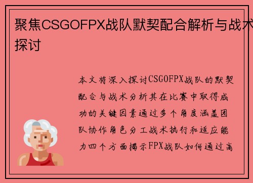 聚焦CSGOFPX战队默契配合解析与战术探讨
