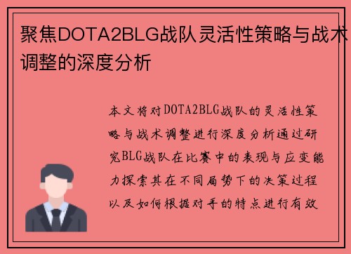 聚焦DOTA2BLG战队灵活性策略与战术调整的深度分析
