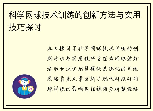 科学网球技术训练的创新方法与实用技巧探讨