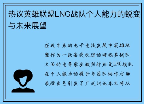 热议英雄联盟LNG战队个人能力的蜕变与未来展望