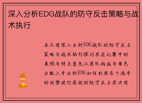深入分析EDG战队的防守反击策略与战术执行