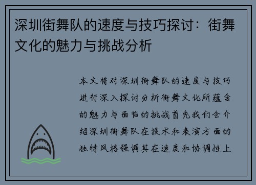深圳街舞队的速度与技巧探讨：街舞文化的魅力与挑战分析