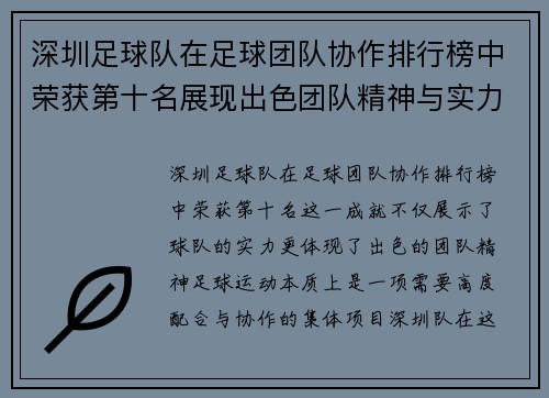 深圳足球队在足球团队协作排行榜中荣获第十名展现出色团队精神与实力