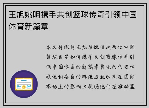 王旭姚明携手共创篮球传奇引领中国体育新篇章