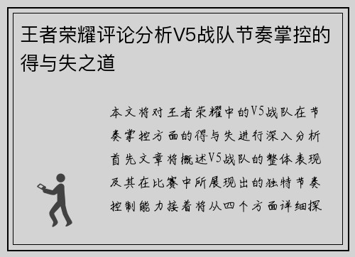 王者荣耀评论分析V5战队节奏掌控的得与失之道