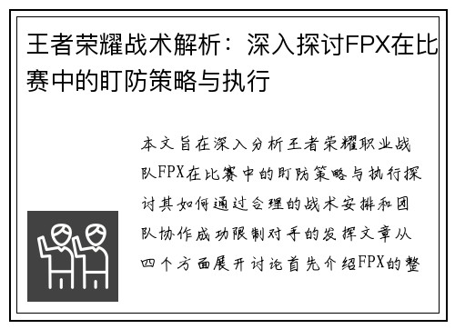 王者荣耀战术解析：深入探讨FPX在比赛中的盯防策略与执行