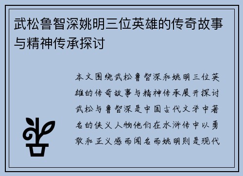 武松鲁智深姚明三位英雄的传奇故事与精神传承探讨