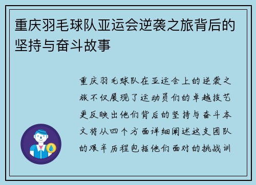 重庆羽毛球队亚运会逆袭之旅背后的坚持与奋斗故事
