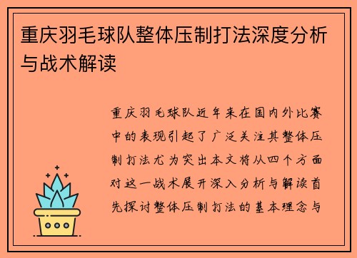 重庆羽毛球队整体压制打法深度分析与战术解读