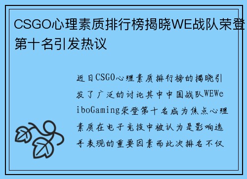 CSGO心理素质排行榜揭晓WE战队荣登第十名引发热议