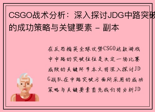 CSGO战术分析：深入探讨JDG中路突破的成功策略与关键要素 - 副本