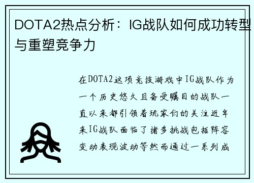 DOTA2热点分析：IG战队如何成功转型与重塑竞争力