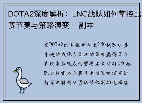 DOTA2深度解析：LNG战队如何掌控比赛节奏与策略演变 - 副本