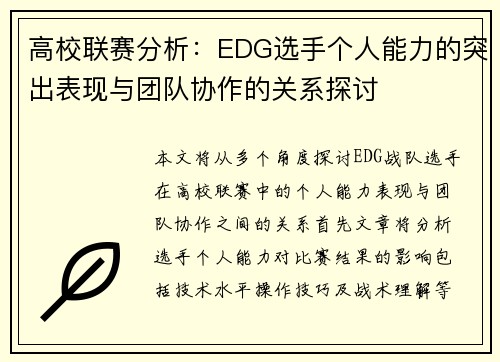 高校联赛分析：EDG选手个人能力的突出表现与团队协作的关系探讨