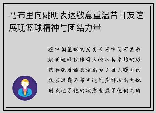 马布里向姚明表达敬意重温昔日友谊展现篮球精神与团结力量