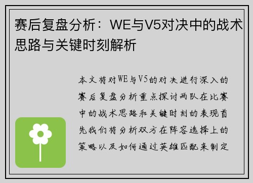 赛后复盘分析：WE与V5对决中的战术思路与关键时刻解析